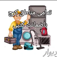 تعمیرتعمیرکار یخچال فریزر ساید لباسشویی پکیج پمپ