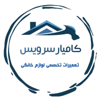 تعمیرلباسشویی یخچال وظرفشویی