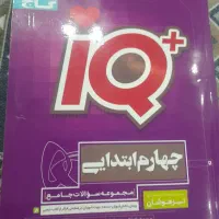 کتاب کار چهارم ابتدای تیزهوشان تستی|کتاب و مجله آموزشی|شیروان (خراسان), |دیوار