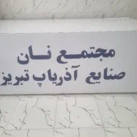 بسته بندی نان