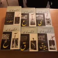 ۶ جلد فرهنگ معین