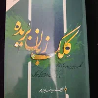 کتاب فارسی کلک زبان بریده چاپ هشتم