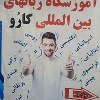 آموزشگاه ۱۹ زبانه کارو