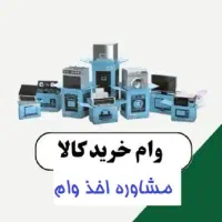 مشاوره وام خرید کالا بدون مراجعه به بانک