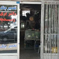 تعمیر جک و واشربری زندیه