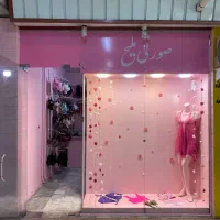 واگذاری لباس زیر در پاساژ ارم  وسط شهر