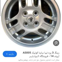 رینگ تیبا کوییک ساینا