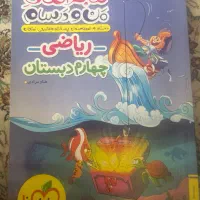 ریاضی پایه چهارم خیلی سبز