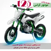 موتور مینی کراس 125 فول اتومات تعداد محدود محدود