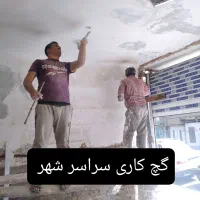 گچکار گچ کاری گچ کار لکه گیری گچکاری استاد ماهر