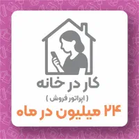 کار در منزل با حقوق ۲۴میلیون در ماه