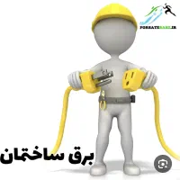برق کشی ساختمان