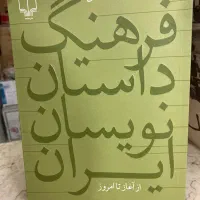کتاب فرهنگ داستان نویسان ایران