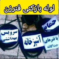 چاهبازکن فنرزن ارزان شبانه‌روزی کف قیمت‌55٪تخفیف