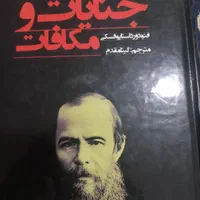 کتاب جنایت و مکافات
