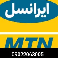 سیم کارت دایمی ایرانسل