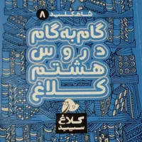 گام به گام کلاس هفتم و هشتم