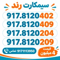 917.8120209.  917.8909026|سیم‌کارت|شیراز, نصر|دیوار