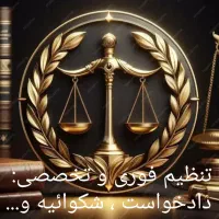 مشاوره حقوق رایگان کلیه دعاوی حقوقی‌وکیفری در فومن|خدمات مالی، حسابداری، بیمه|فومن, |دیوار