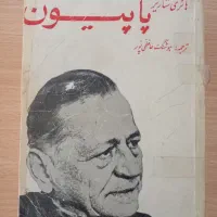 کتاب عتیقه پاپیون