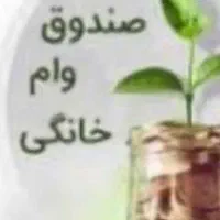 وام خانگی