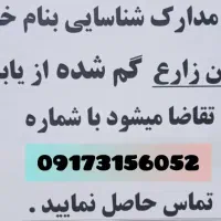 کارت ملی گمشده بنام رضوان زارع