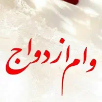 ضامن برای وام ازدواج