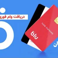 وام ۴۰ میلیونی بلو بانک