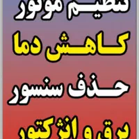 ریمپ تخصصی، کولر، تنظیم موتور، برق خودرو|خدمات موتور و ماشین|شیراز, کوزه گری|دیوار