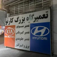 تعمیرگاه تخصصی کارنو (هیوندا -کیا)