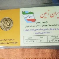 ربع سکه بهار ازادی