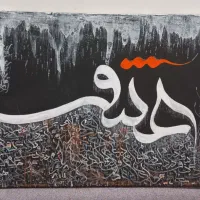 تابلو خوشنویسی ۶۰ × ۱۰۰|تابلو، نقاشی، عکس|شیراز, حافظیه|دیوار