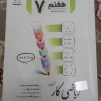 ریاضی کار پایه هفتم
