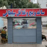به یک همکار جهت کار در ساندویچی نیازمندیم