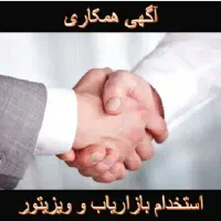 بازاریاب و ویزیتورحضوری و تلفنی
