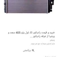 رادیاتور پژو تک لول