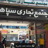 فروش مغازه مجتمع تجاری سپاهان شاهین شهر