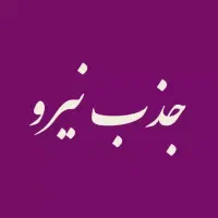 استخدام فروشنده مبل ( با سابقه ) و نیروی خدماتی
