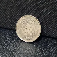 سکه نایاب 5 ریال پنج ریال لانه زنبوری اصل|کلکسیون سکه، تمبر، اسکناس|تهران, جمهوری|دیوار