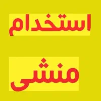 استخدام منشی، آقا وخانم