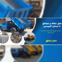 حمل نخاله ساختمانی و مصالح ساختمانی
