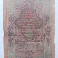 اسکناس ۱۰ روبل و ۵ روبل ۱۹۰۹ روسیه کلکسیونی|کلکسیون سکه، تمبر، اسکناس|تهران, الهیه|دیوار