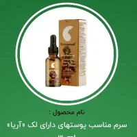 سرم مناسب پوست دارای لک آریا