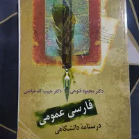 فارسی عمومی محمود فتوحی (درسنامه دانشگاهی)+Pdfکتاب