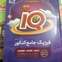 کتب دروس جامع کنکور ریاضی فیزیک|کتاب و مجله آموزشی|تهران, سهروردی|دیوار