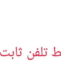 خط تلفن