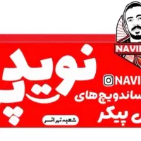 نیازمند همکار برای فست فود نوید پرو شعبه تهران