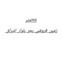 دو قوار زمین بحر اشراق و بحر سلامت|فروش زمین و ملک کلنگی|قم, مسجد امام حسن|دیوار