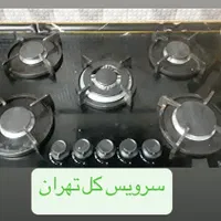 تعمیر اجاق گاز رومیزی|خدمات پیشه و مهارت|تهران, پاسداران|دیوار