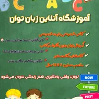 آموزش آنلاین زبان کودکان